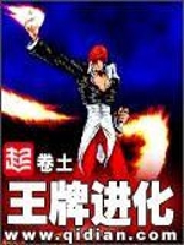 《王牌进化》封面