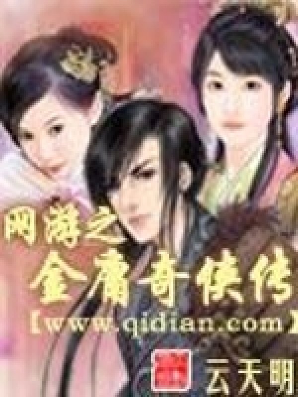 《网游之金庸奇侠传 》封面