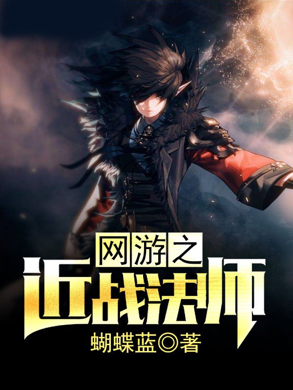 《网游之近战法师 》封面