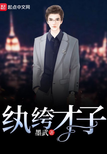 《纨绔才子》封面