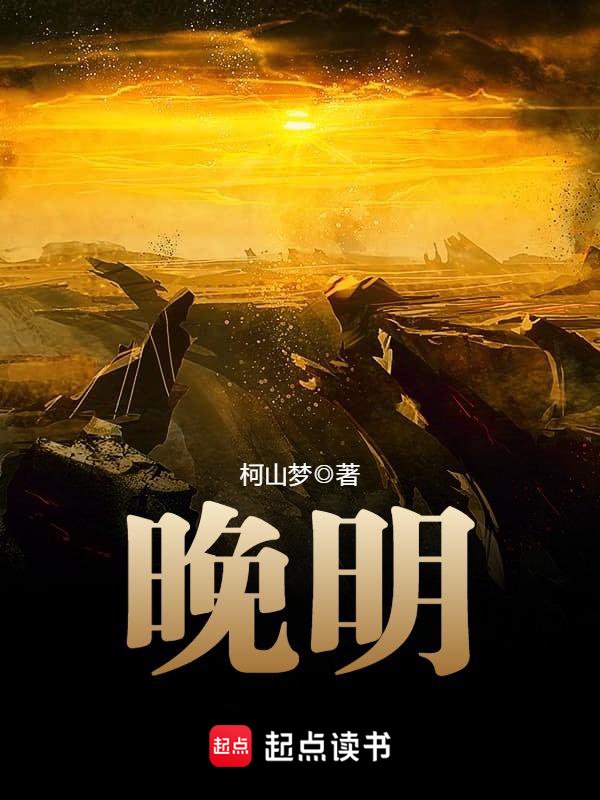 《晚明》封面