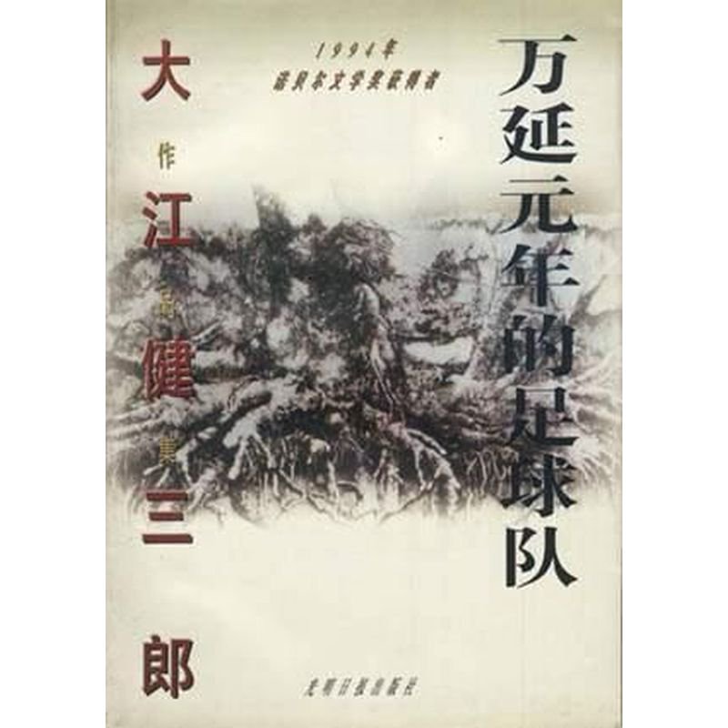 萬延元年的足球隊
