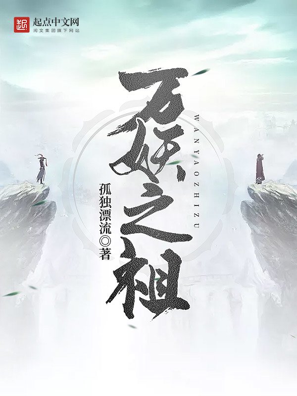 《万妖之祖》封面