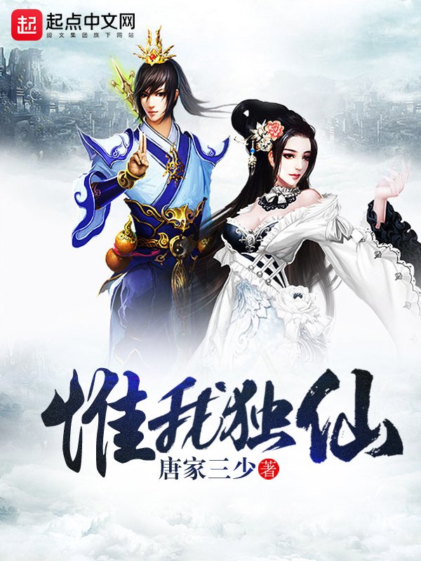 《惟我独仙》封面