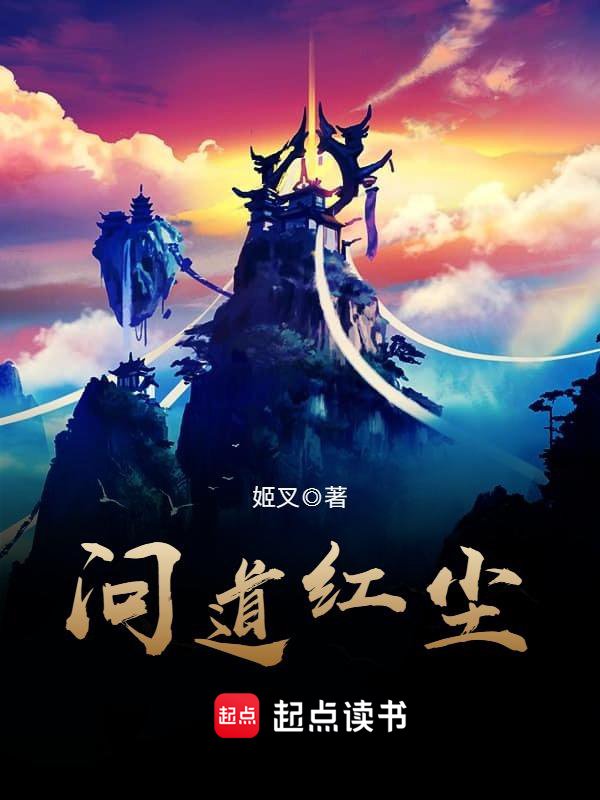 《问道红尘》封面