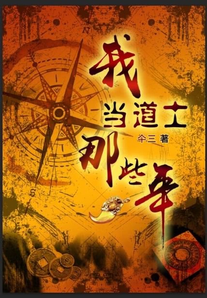 水木社区2014年6月书单 · 仙侠种田与无限实验