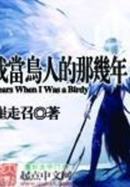 《我当鸟人的那几年》封面