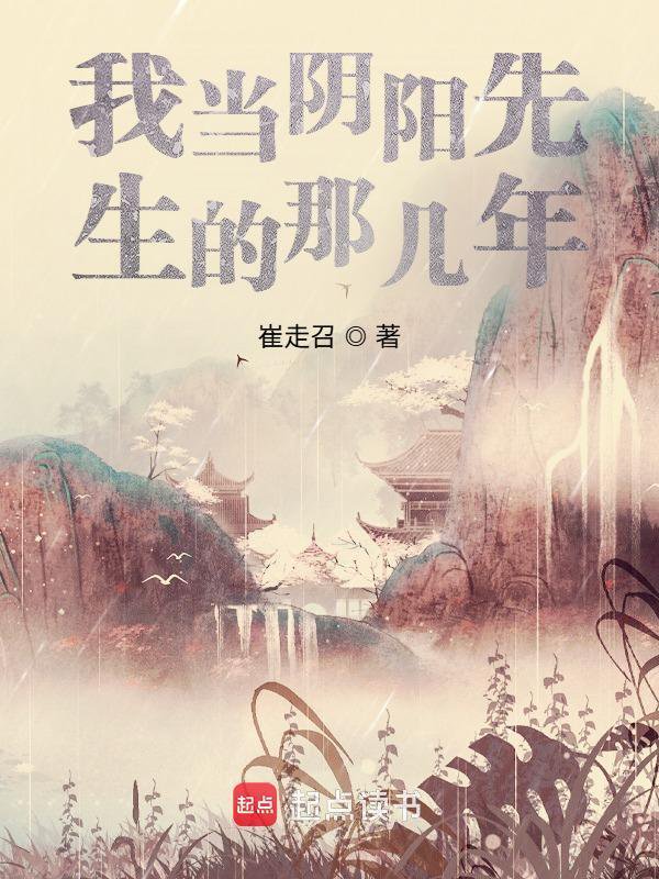 《我当阴阳先生的那几年》封面