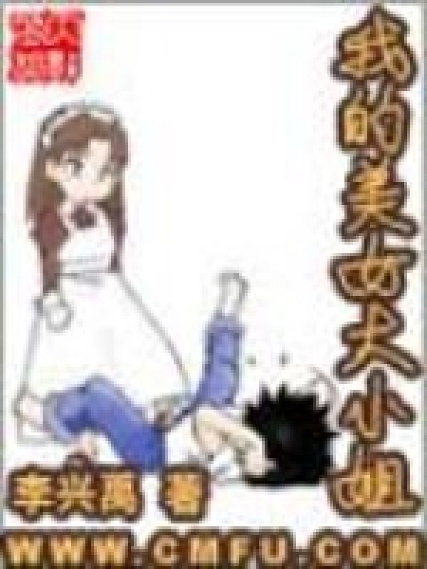 《我的美女大小姐》封面