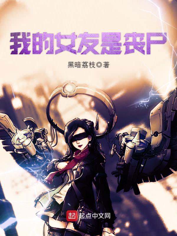 《我的女友是丧尸》封面