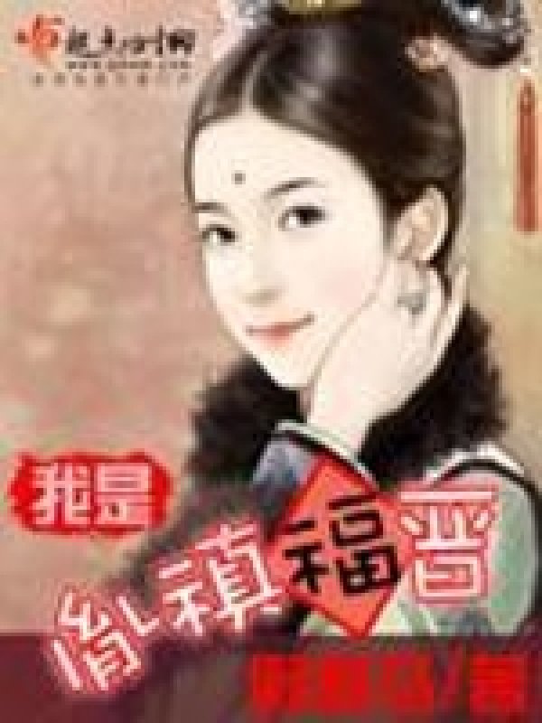《我是胤禛福晋》封面