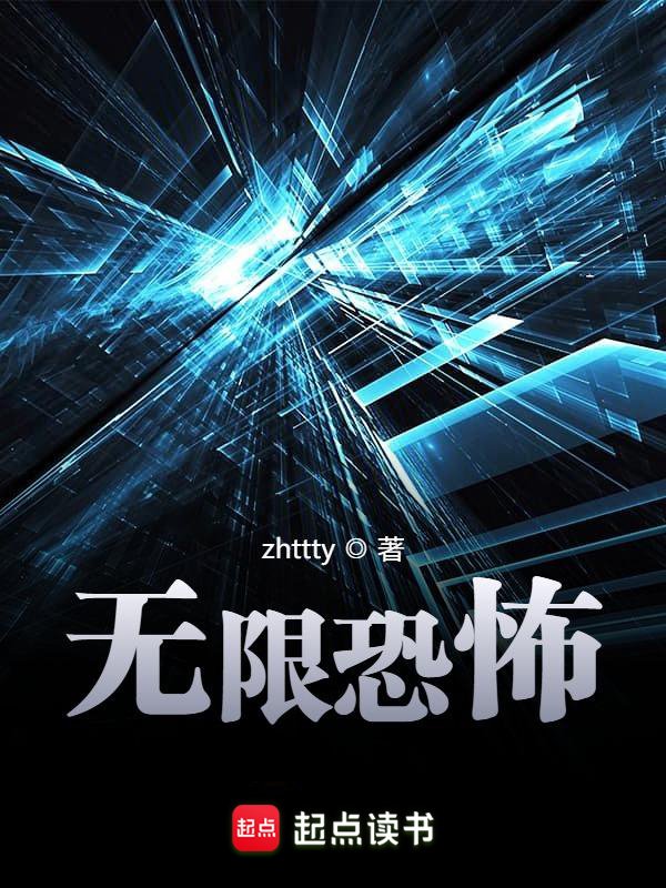 《无限恐怖》封面