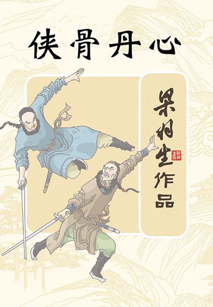 《侠骨丹心》封面