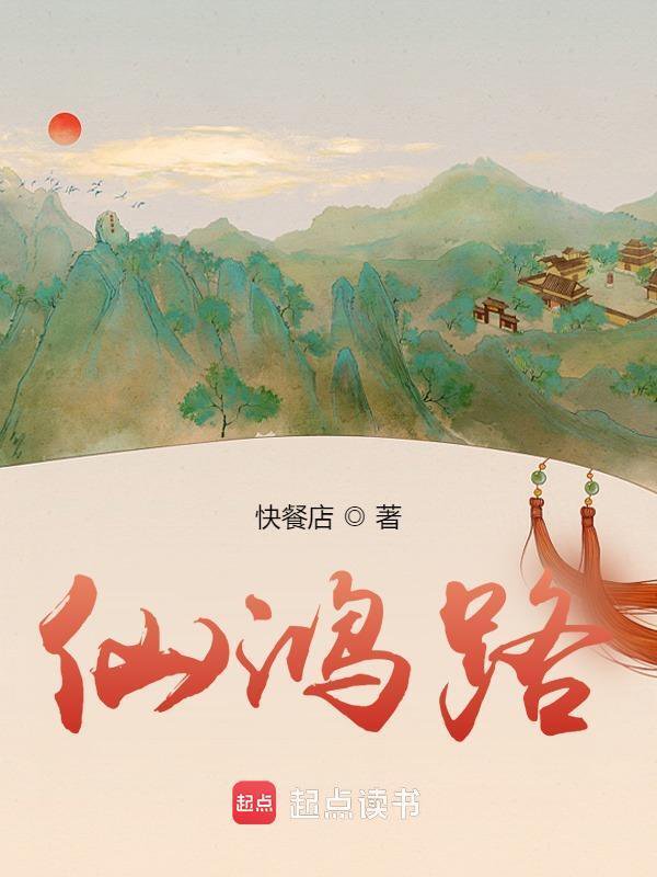 《仙鸿路》封面