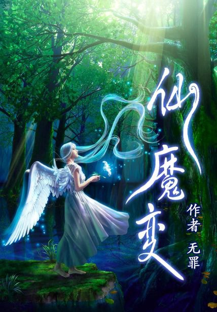 仙魔變