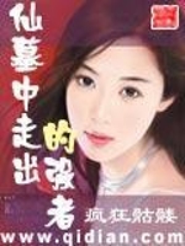 仙墓中走齣的強者
