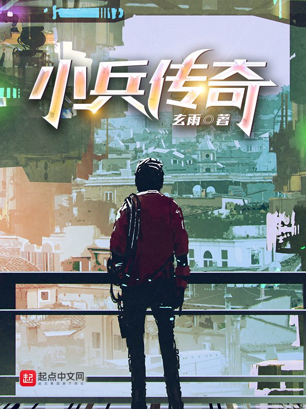 《小兵传奇》封面