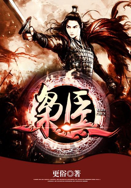 枭臣