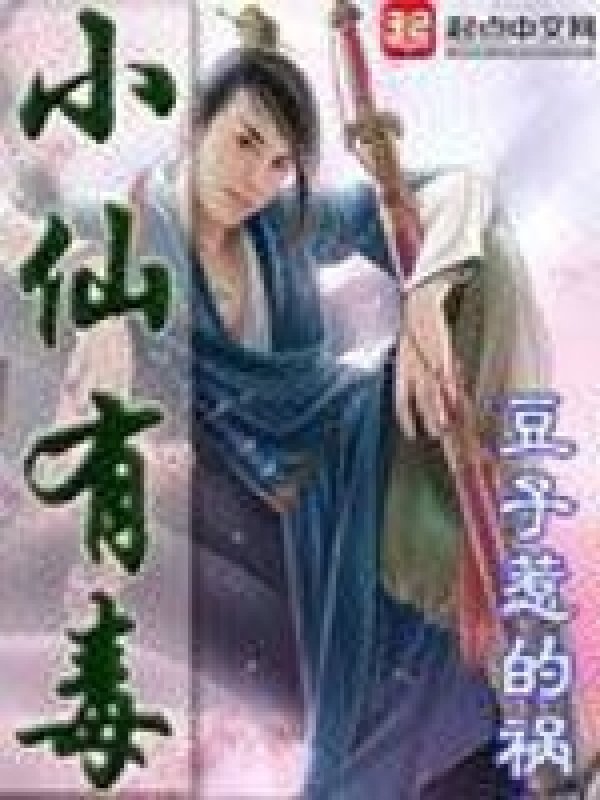 《小仙有毒》封面