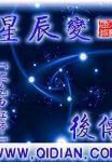 《星辰变后传》封面