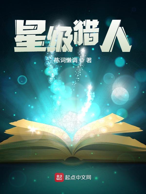 星級猎人