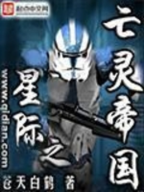 《星际之亡灵帝国》封面