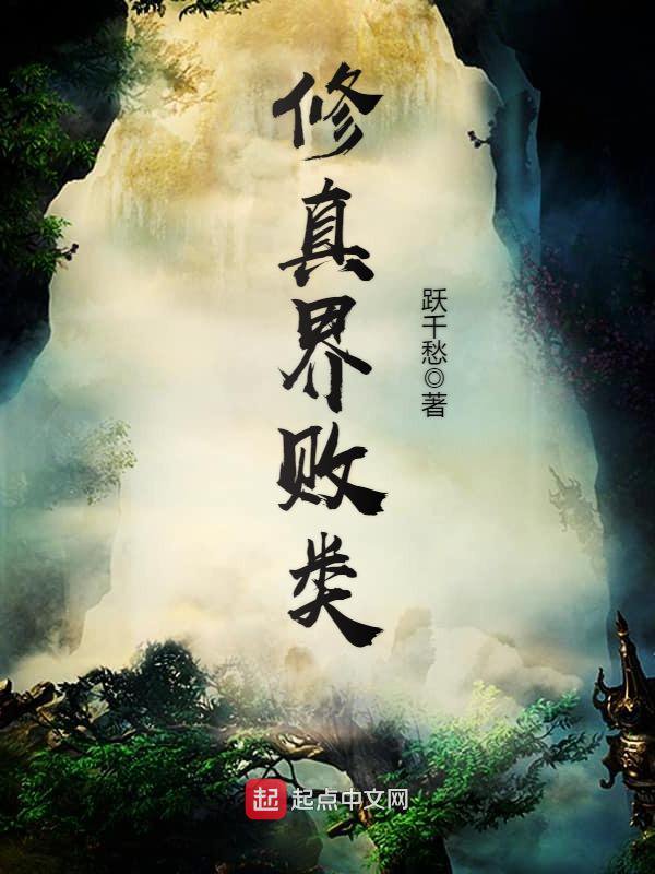 《修真界败类》封面