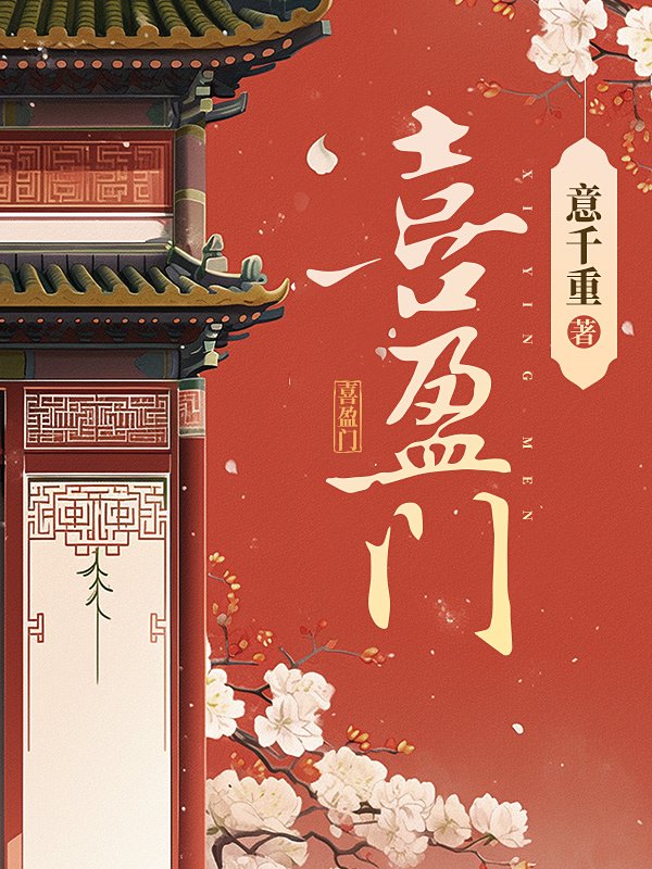 《喜盈门》封面