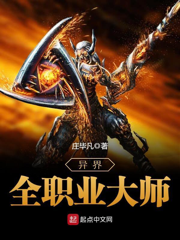 《异界全职业大师》封面