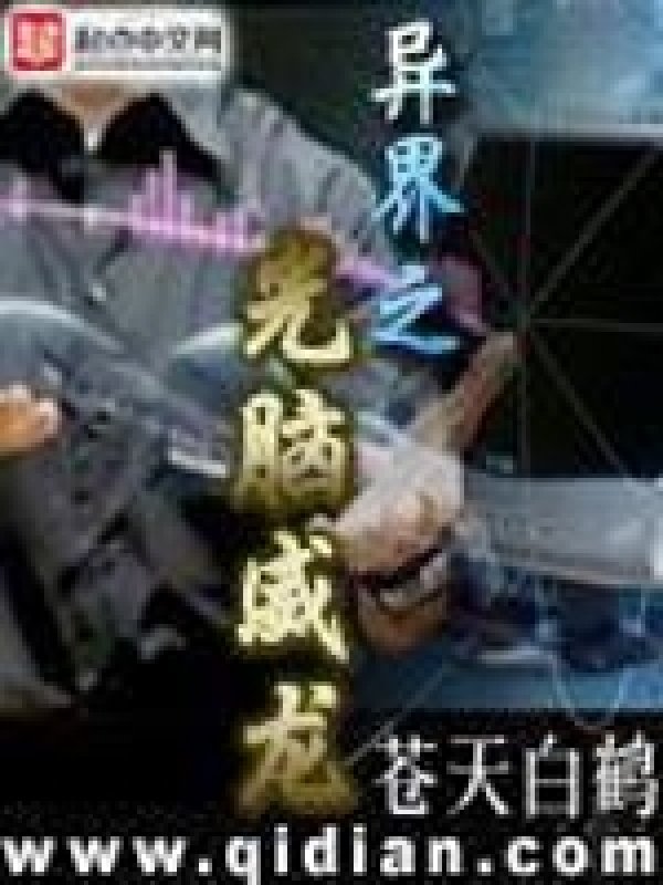 異界之光脑威龍