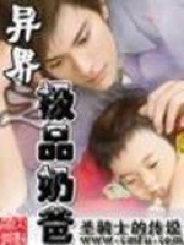 《异界之极品奶爸》封面