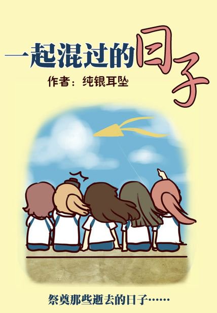 《一起混过的日子》封面