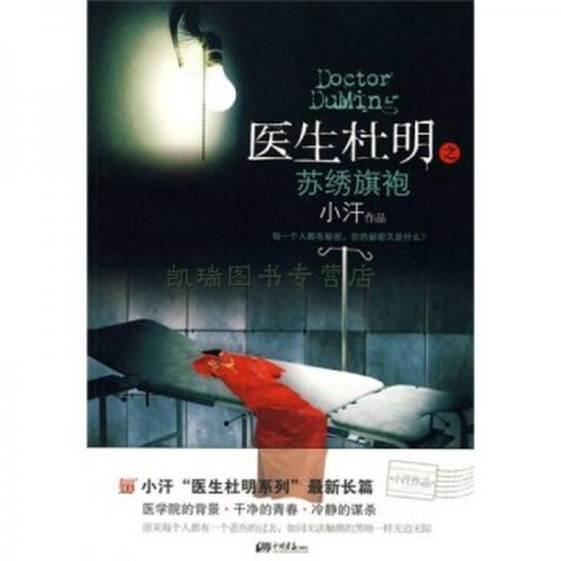 《医生杜明》封面