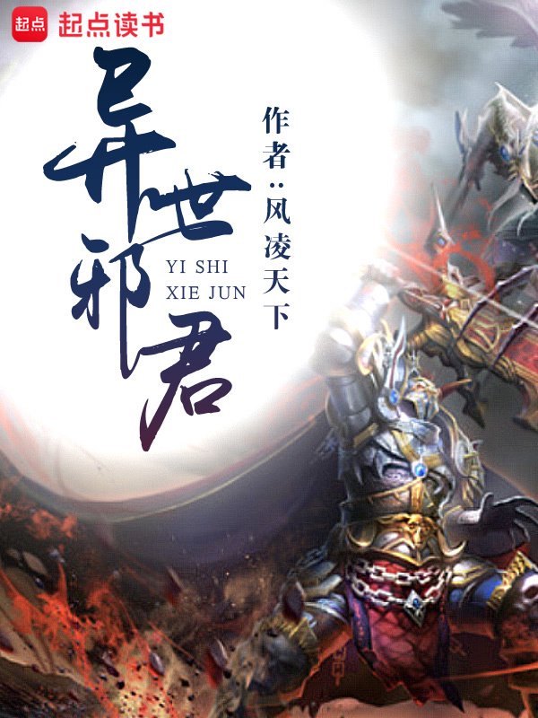 《异世邪君》封面