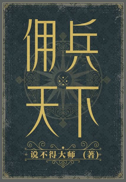 《佣兵天下》封面