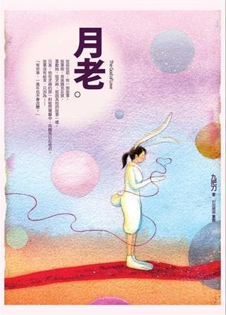 《月老》封面
