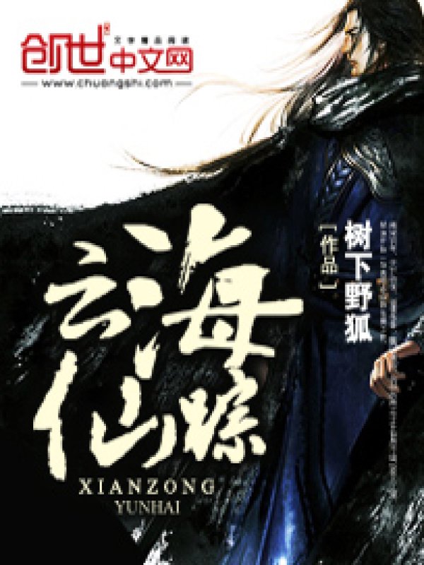 《云海仙踪》封面
