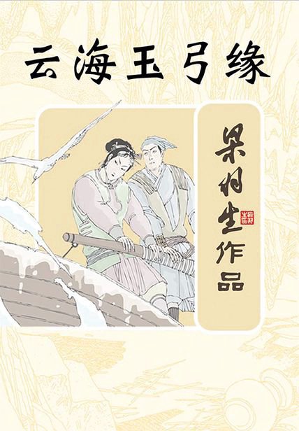 《云海玉弓缘》封面