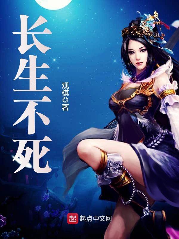 《长生不死》封面