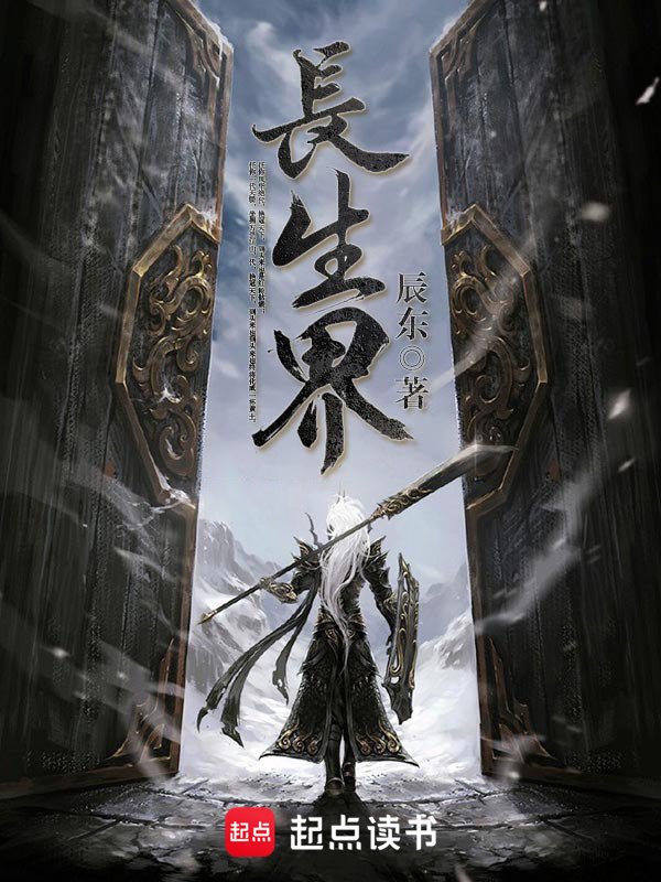 《长生界》封面