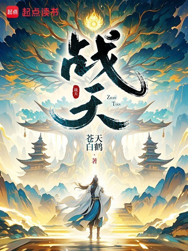 《战天》封面