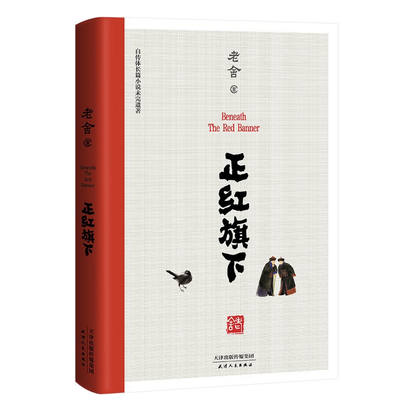 正紅旗下