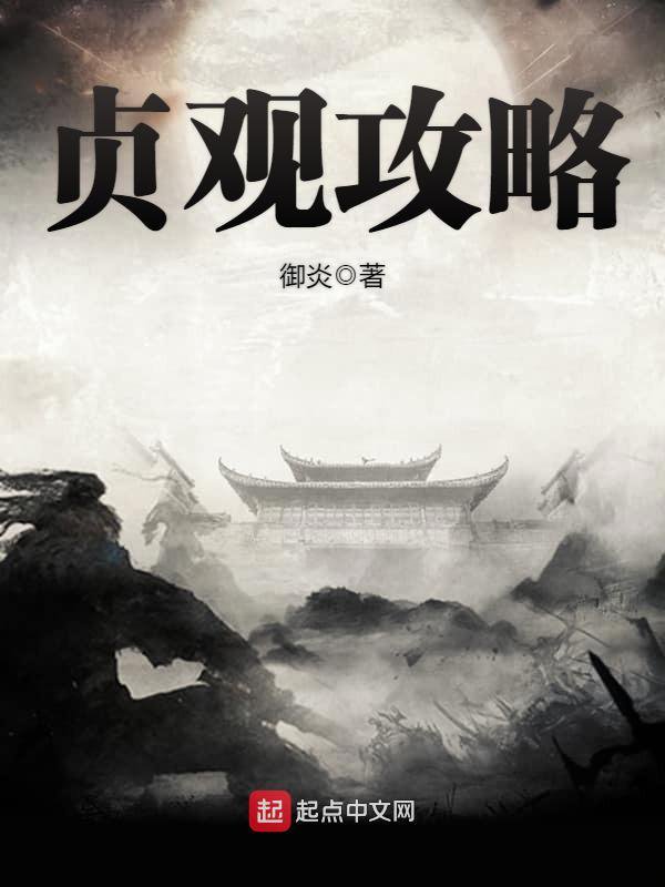 《贞观攻略》封面