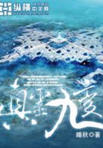 真靈九變