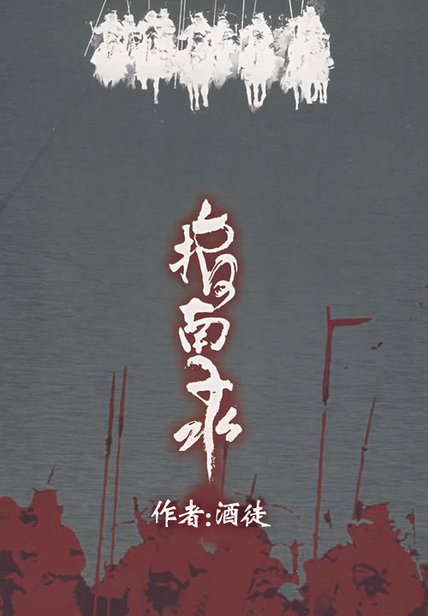指南錄