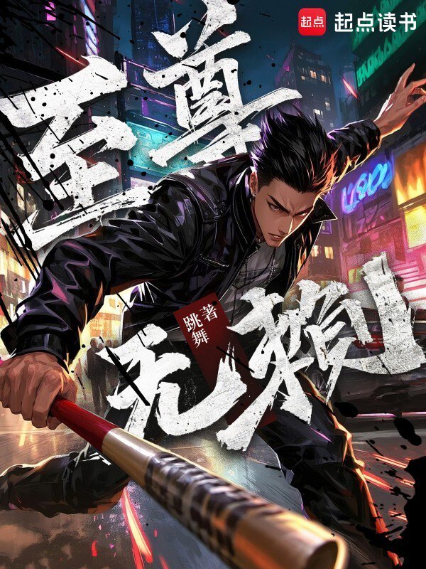 《至尊无赖》封面