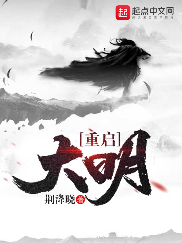 《重启大明》封面