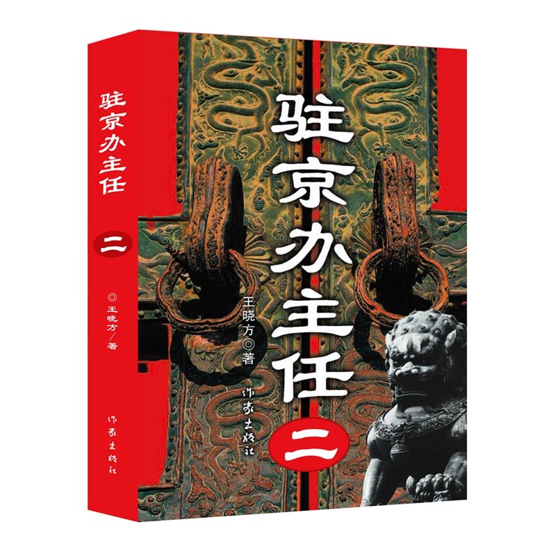 駐京辦主任（二）