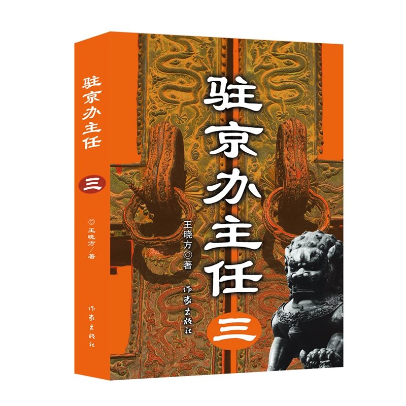 駐京辦主任（三）