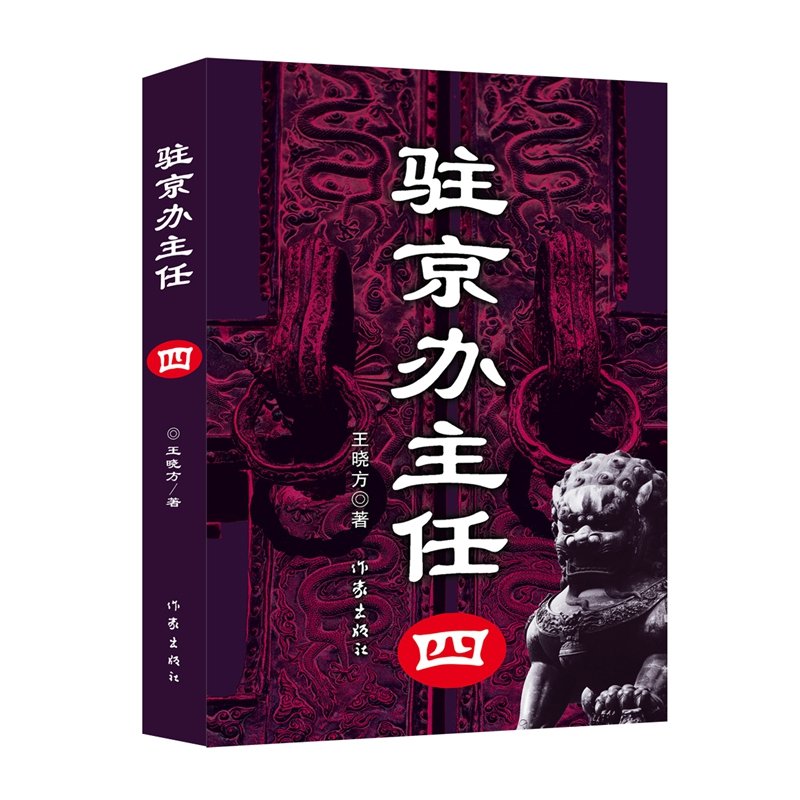 駐京辦主任（四）